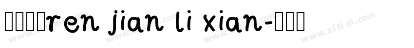 星河宇宙ren jian li xian字体转换